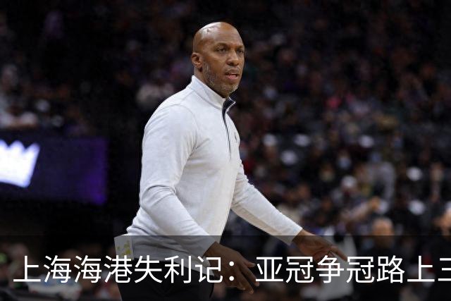 上海海港失利记：亚冠争冠路上三大关键失误浮现