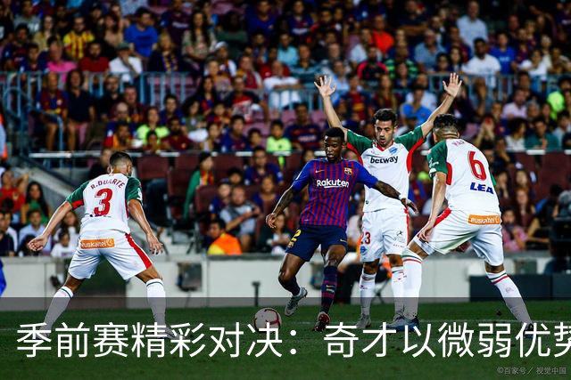 季前赛精彩对决：奇才以微弱优势战胜尼克斯