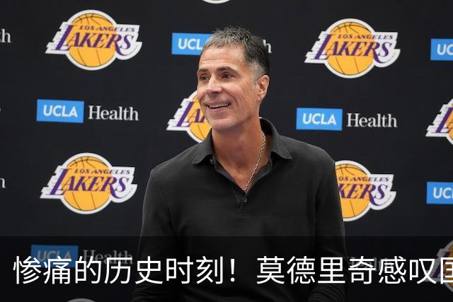 惨痛的历史时刻！莫德里奇感叹国家队生涯的羞愧与告别