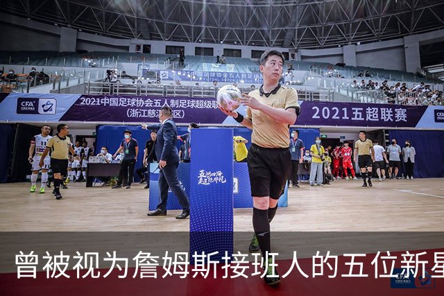 曾被视为詹姆斯接班人的五位新星现状揭晓