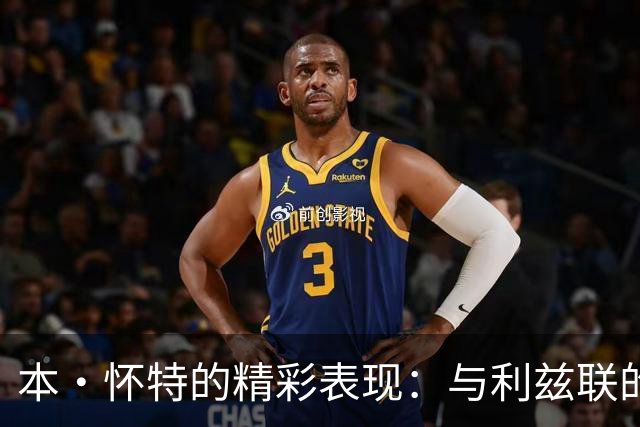 本·怀特的精彩表现：与利兹联的战斗数据分析