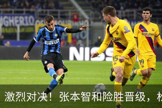 激烈对决！张本智和险胜晋级，松岛辉空轻松前行