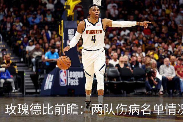 玫瑰德比前瞻：两队伤病名单情况更新