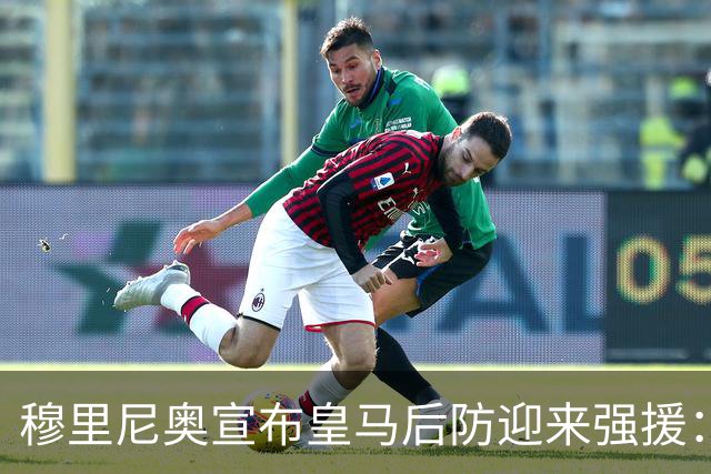 穆里尼奥宣布皇马后防迎来强援：米利唐回归，重返比赛大名单！