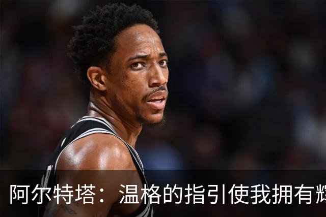 阿尔特塔：温格的指引使我拥有辉煌的执教生涯，稳定是最大的挑战